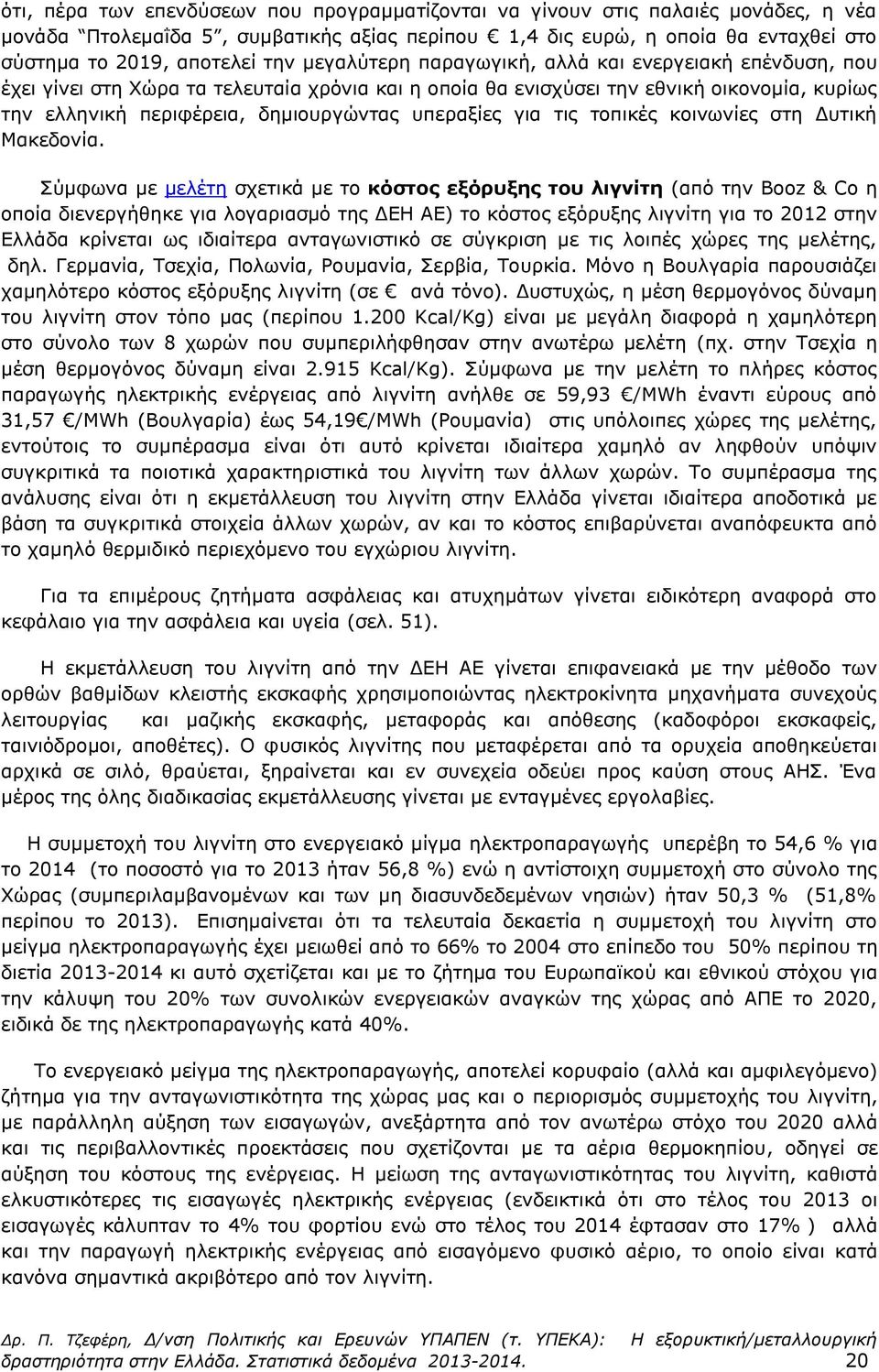 για τις τοπικές κοινωνίες στη Δυτική Μακεδονία.