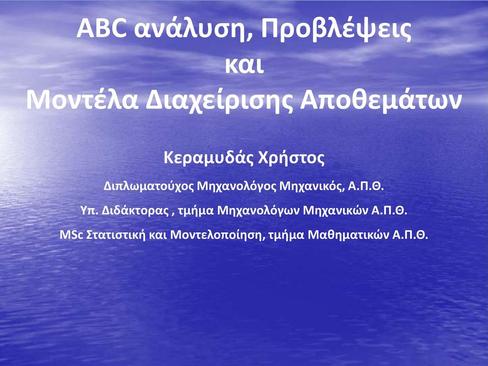 Μηχανικός, Α.Π.Θ. Υπ.