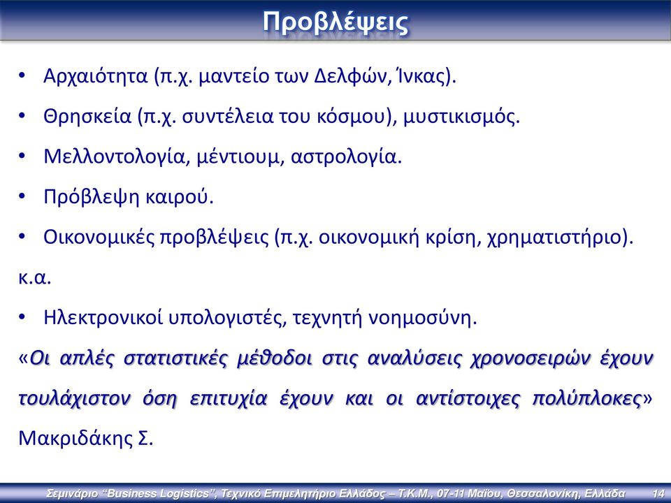 «Οι απλές στατιστικές μέθοδοι στις αναλύσεις χρονοσειρών έχουν τουλάχιστον όση επιτυχία έχουν και οι αντίστοιχες πολύπλοκες»