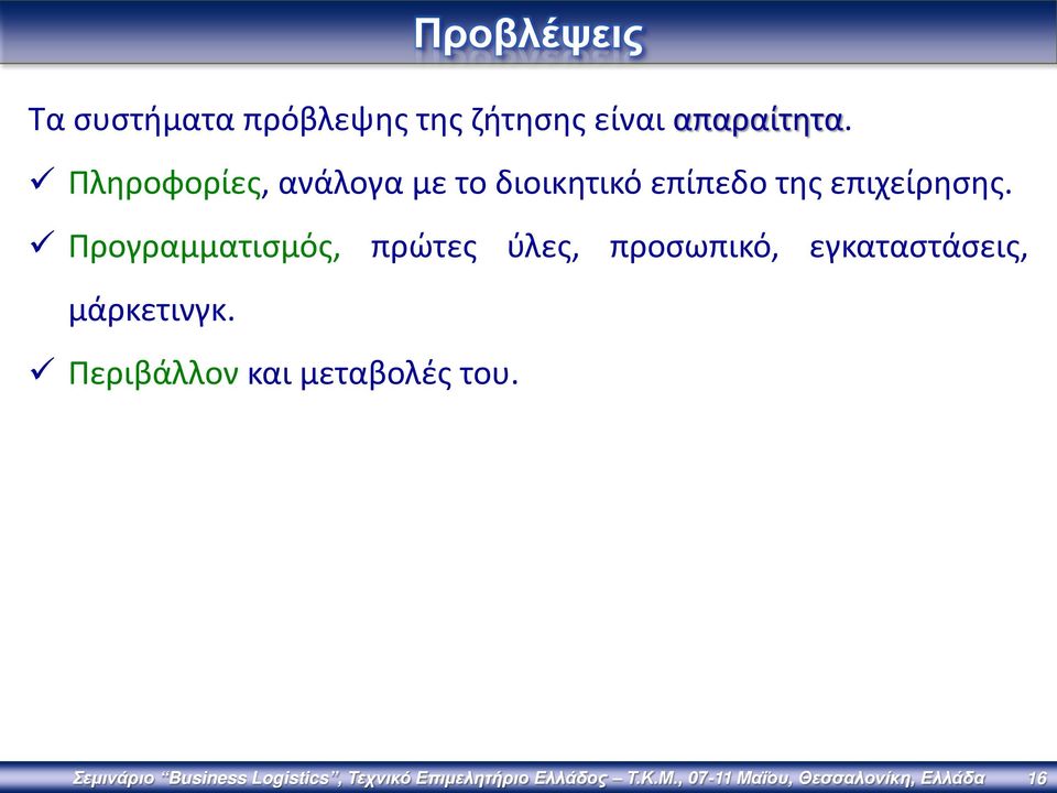 Προγραμματισμός, πρώτες ύλες, προσωπικό, εγκαταστάσεις, μάρκετινγκ.