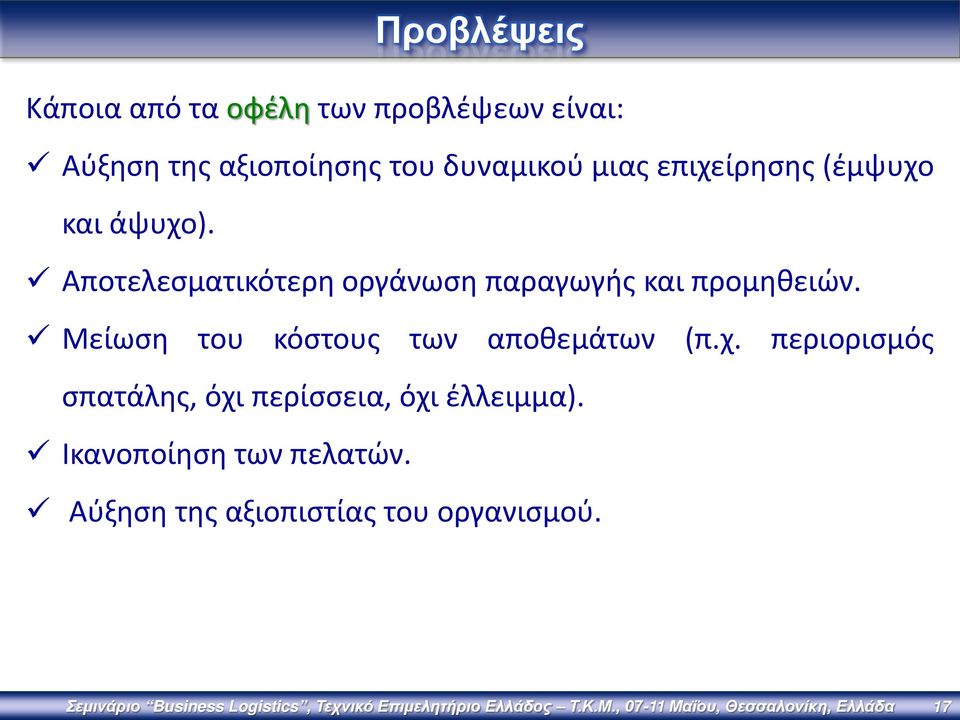 Μείωση του κόστους των αποθεμάτων (π.χ. περιορισμός σπατάλης, όχι περίσσεια, όχι έλλειμμα).