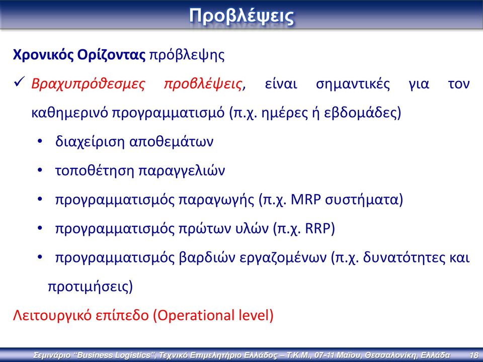 χ. RRP) προγραμματισμός βαρδιών εργαζομένων (π.χ. δυνατότητες και προτιμήσεις) Λειτουργικό επίπεδο (Operational level)