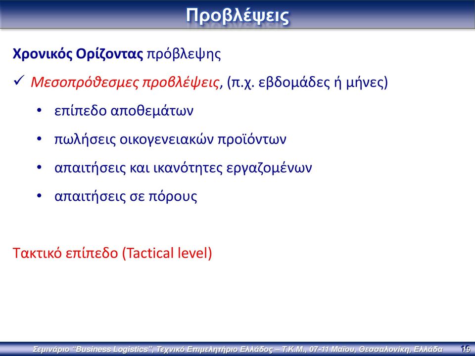 και ικανότητες εργαζομένων απαιτήσεις σε πόρους Τακτικό επίπεδο (Tactical level)