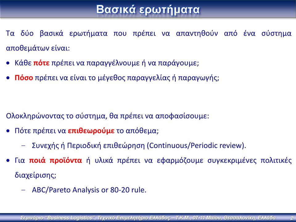 επιθεωρούμε το απόθεμα; - Συνεχής ή Περιοδική επιθεώρηση (Continuous/Periodic review).