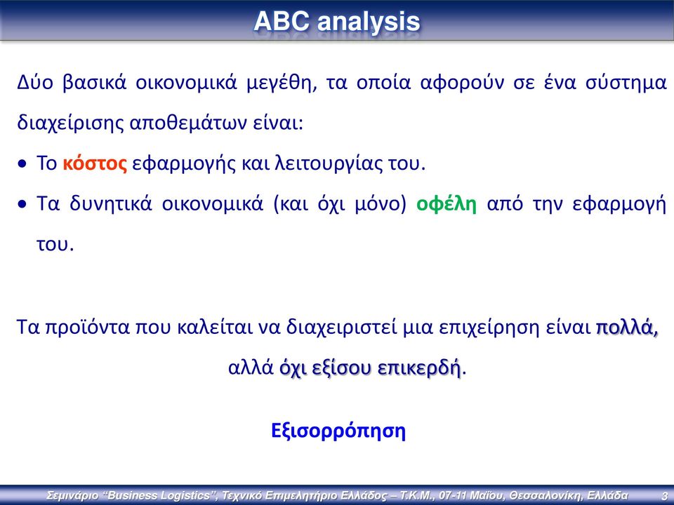 Τα προϊόντα που καλείται να διαχειριστεί μια επιχείρηση είναι πολλά, αλλά όχι εξίσου επικερδή.