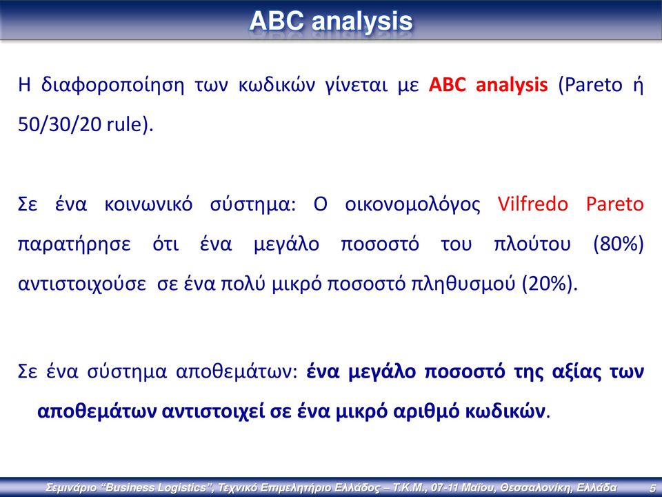 αντιστοιχούσε σε ένα πολύ μικρό ποσοστό πληθυσμού (20%).
