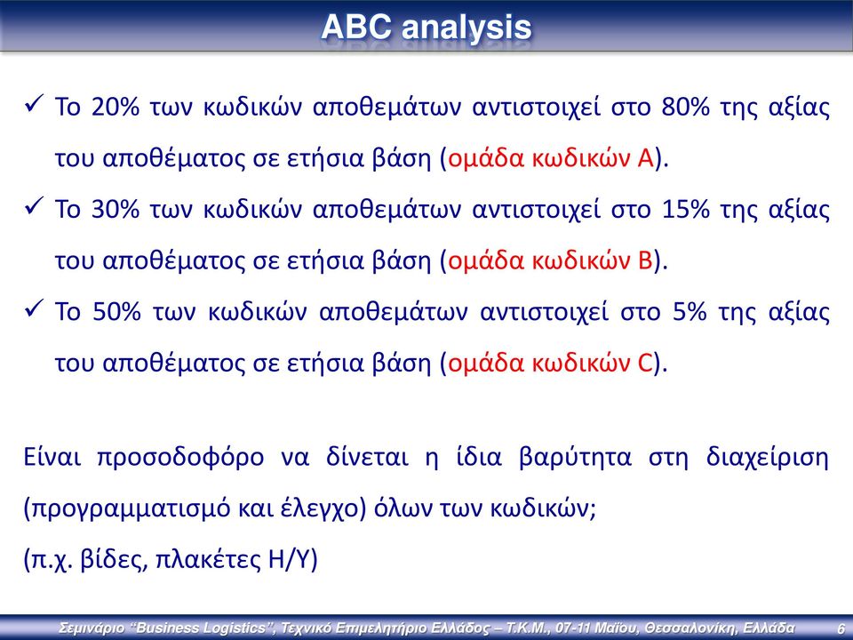 Το 50% των κωδικών αποθεμάτων αντιστοιχεί στο 5% της αξίας του αποθέματος σε ετήσια βάση (ομάδα κωδικών C).