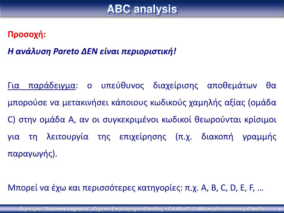 στην ομάδα Α, αν οι συγκεκριμένοι κωδικοί θεωρούνται κρίσιμοι για τη λειτουργία της επιχείρησης (π.χ. διακοπή γραμμής παραγωγής).