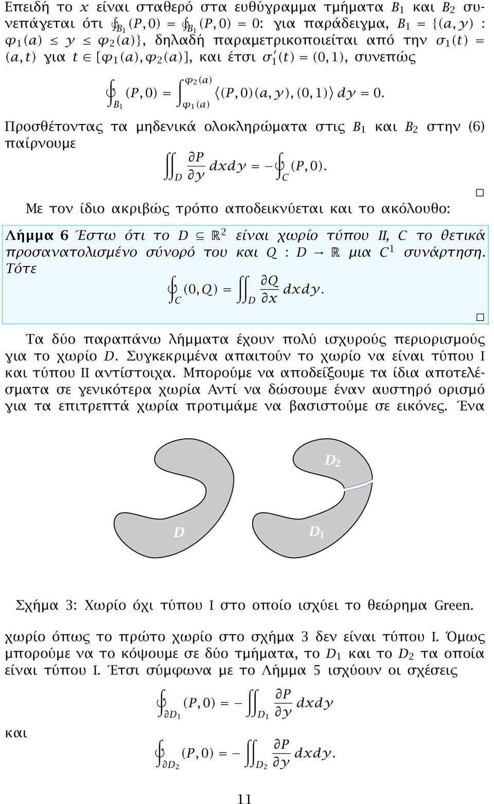 C Με τον ίδιο ακριβώς τρόπο αποδεικνύεται και το ακόλουθο: Λήμμα 6 Έστω ότι το R 2 είναι χωρίο τύπου II, C το θετικά προσανατολισμένο σύνορό του και Q : R μια C 1 συνάρτηση. Τότε Q 0, Q C x dxdy.