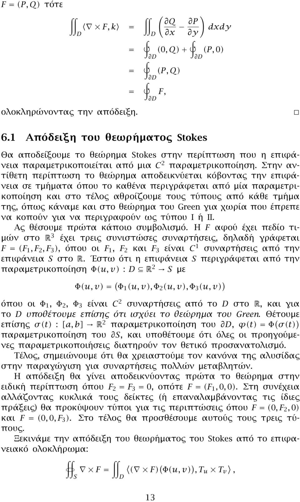 Στην αντίθετη περίπτωση το θεώρημα αποδεικνύεται κόβοντας την επιϕάνεια σε τμήματα όπου το καθένα περιγράϕεται από μία παραμετρικοποίηση και στο τέλος αθροίζουμε τους τύπους από κάθε τμήμα της, όπως