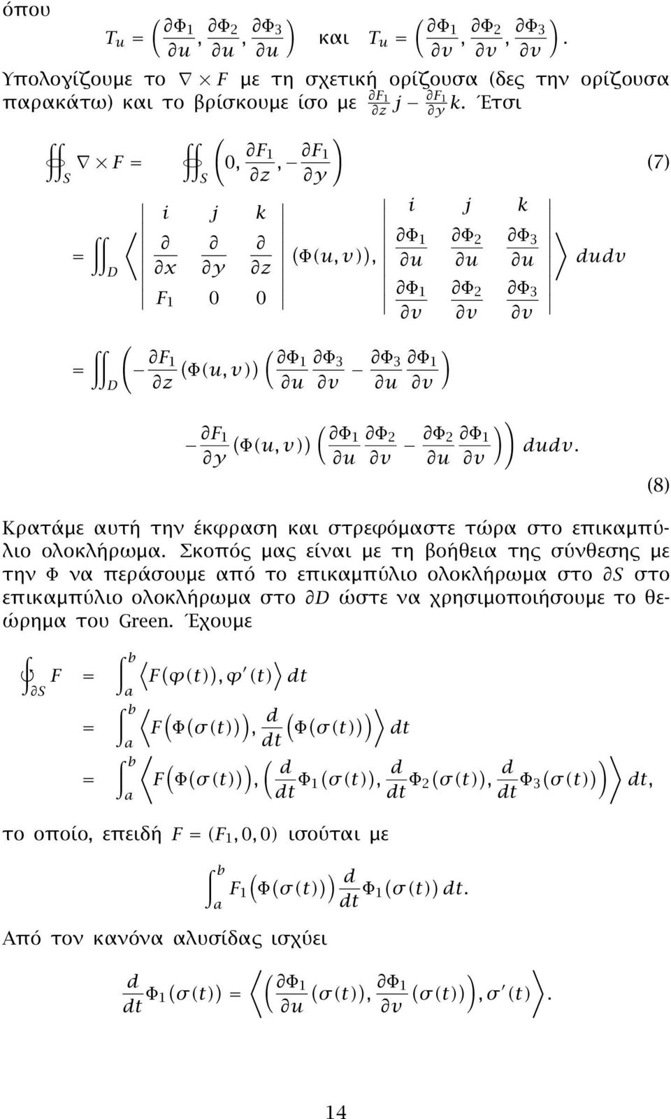 8 Κρατάμε αυτή την έκϕραση και στρεϕόμαστε τώρα στο επικαμπύλιο ολοκλήρωμα.