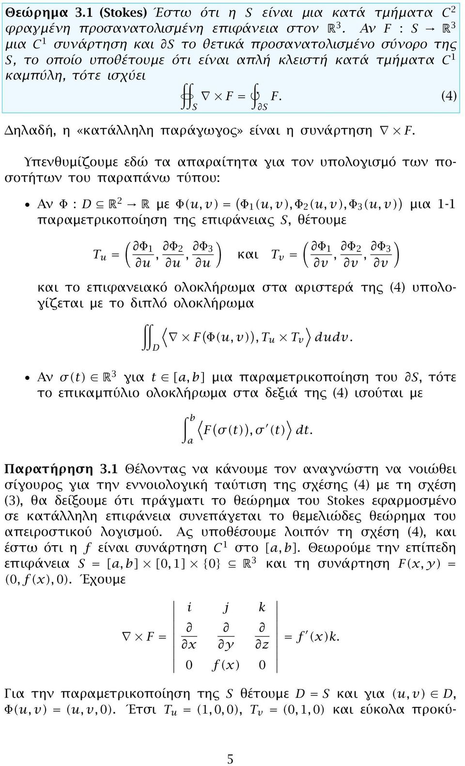 4 S S Δηλαδή, η «κατάλληλη παράγωγος» είναι η συνάρτηση F.