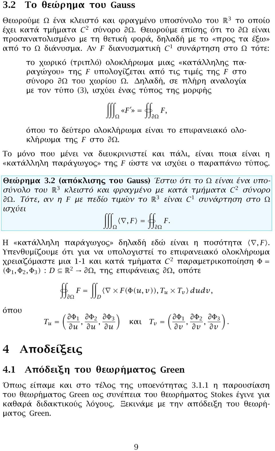 Αν F διανυσματική C 1 συνάρτηση στο Ω τότε: το χωρικό τριπλό ολοκλήρωμα μιας «κατάλληλης παραγώγου» της F υπολογίζεται από τις τιμές της F στο σύνορο Ω του χωρίου Ω.