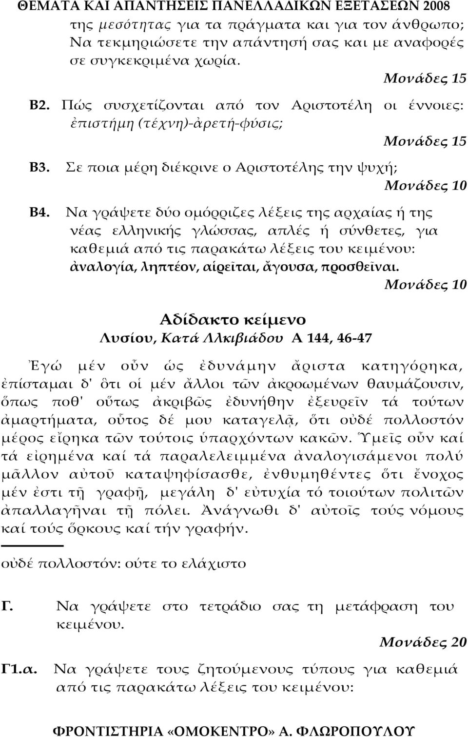 Να γράψετε δύο ομόρριζες λέξεις της αρχαίας ή της νέας ελληνικής γλώσσας, απλές ή σύνθετες, για καθεμιά από τις παρακάτω λέξεις του κειμένου: ἀναλογία, ληπτέον, αἱρεῖται, ἄγουσα, προσθεῖναι.