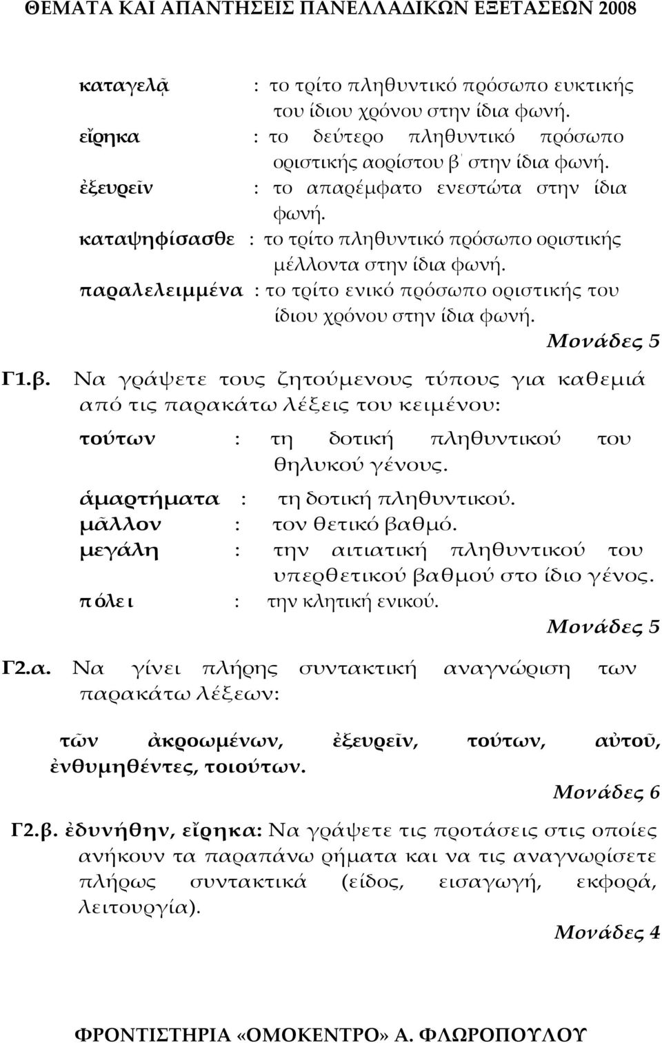 παραλελειμμένα : το τρίτο ενικό πρόσωπο οριστικής του ίδιου χρόνου στην ίδια φωνή. Μονάδες 5 Γ1.β.