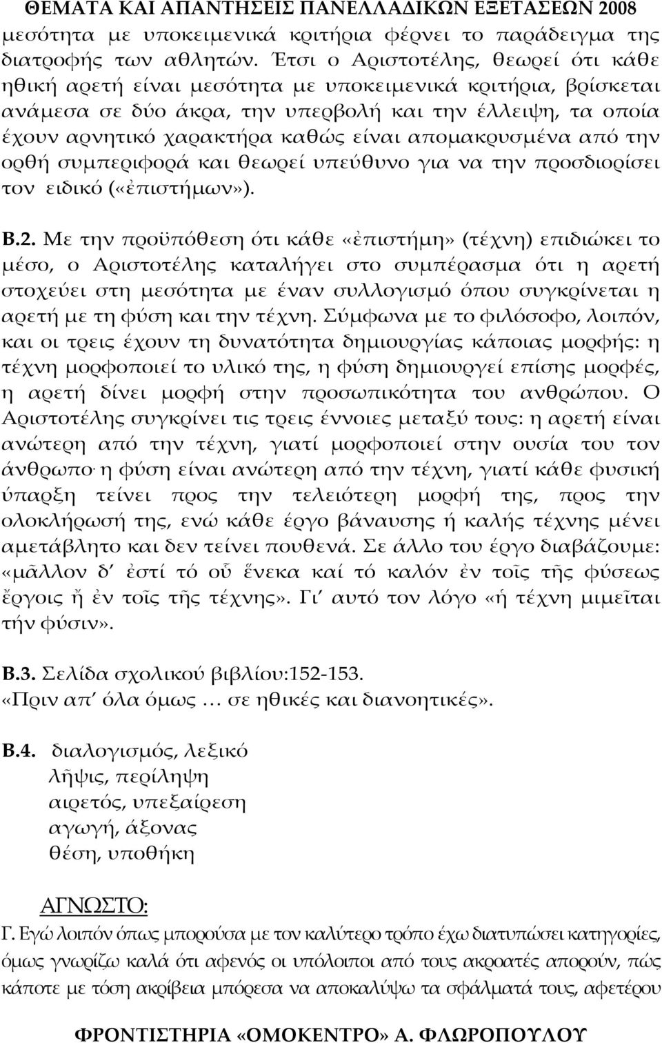 απομακρυσμένα από την ορθή συμπεριφορά και θεωρεί υπεύθυνο για να την προσδιορίσει τον ειδικό («ἐπιστήμων»). Β.2.