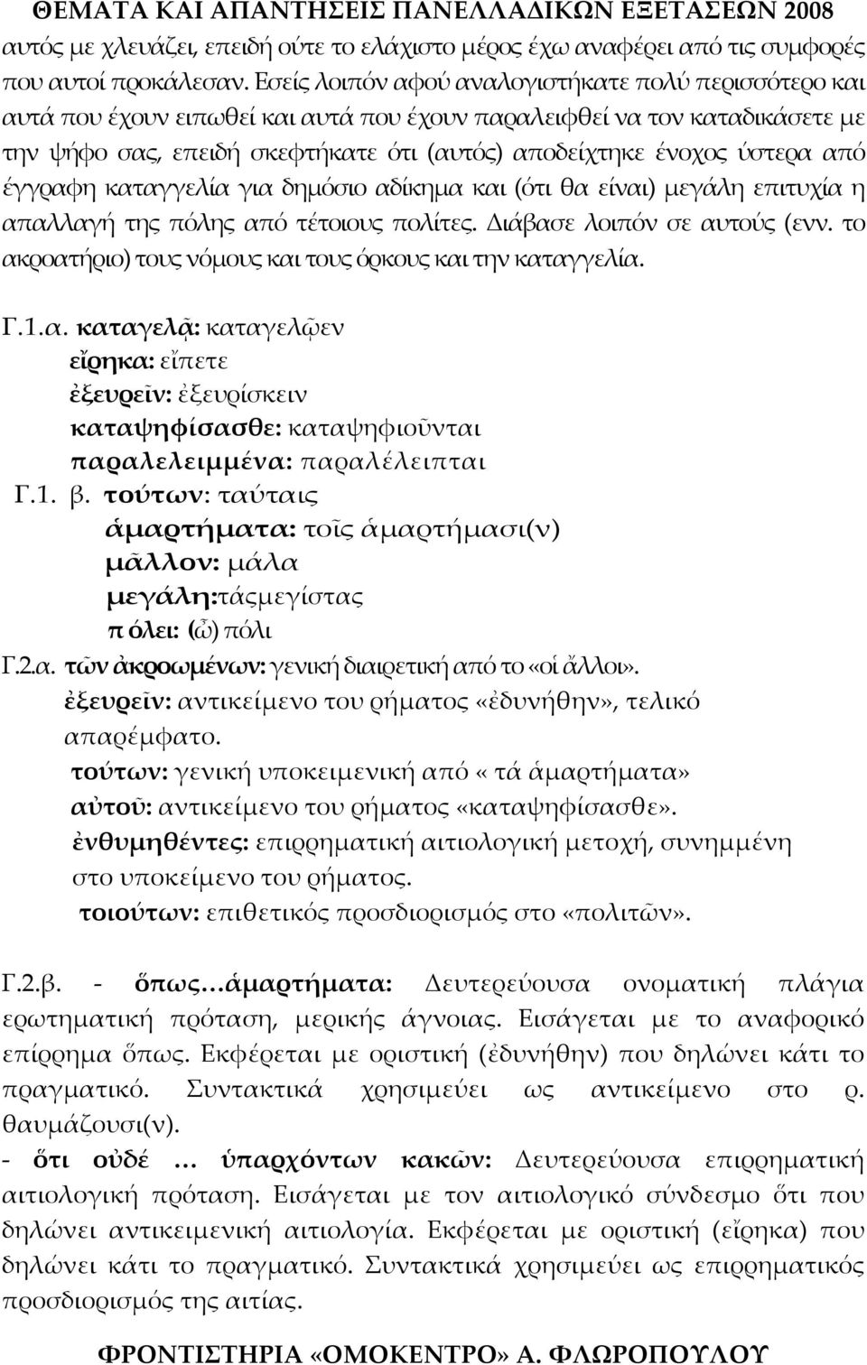 ύστερα από έγγραφη καταγγελία για δημόσιο αδίκημα και (ότι θα είναι) μεγάλη επιτυχία η απαλλαγή της πόλης από τέτοιους πολίτες. Διάβασε λοιπόν σε αυτούς (ενν.