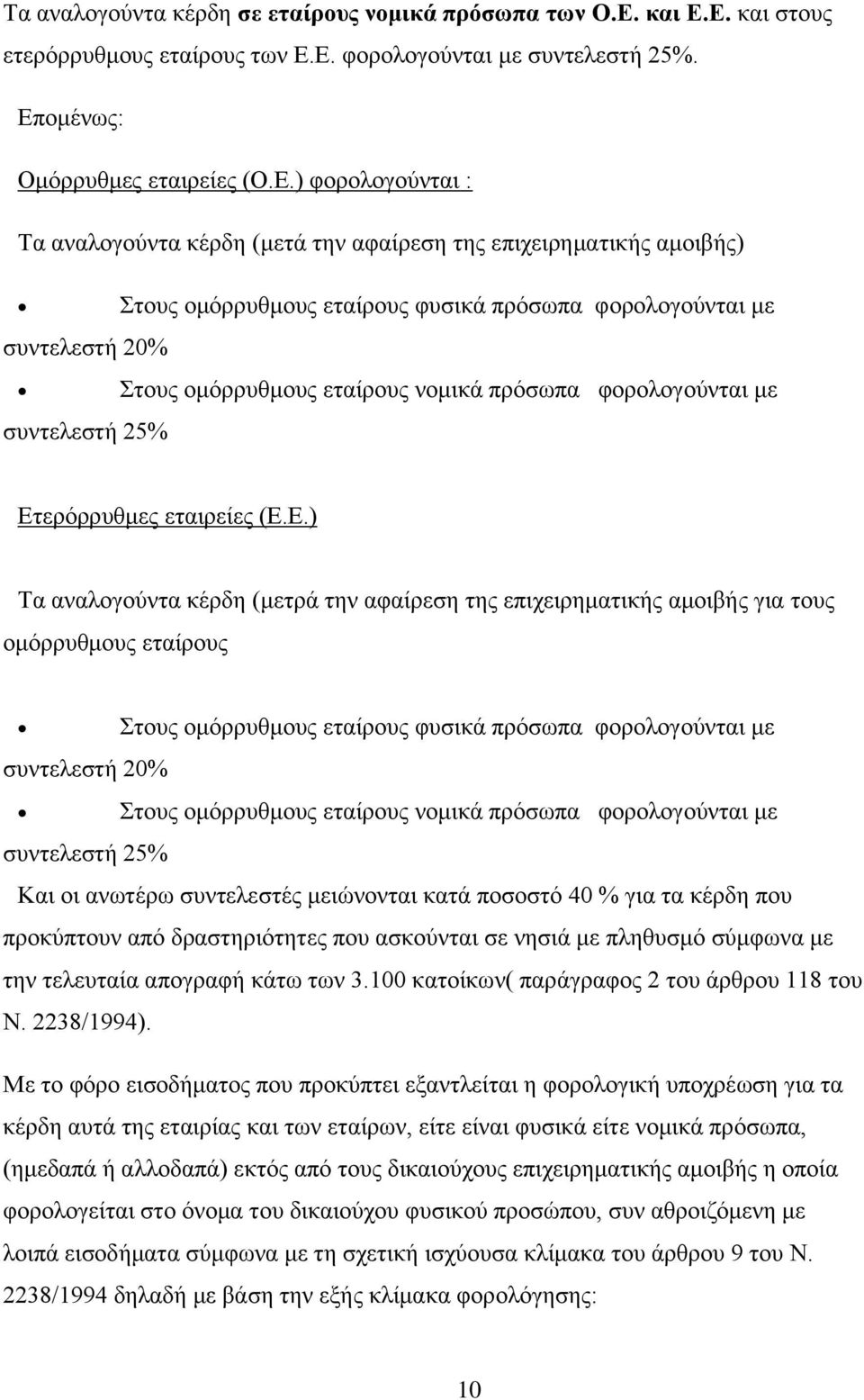 Ε. και στους ετερόρρυθμους εταίρους των Ε.Ε. φορολογούνται με συντελεστή 25%. Επομένως: Ομόρρυθμες εταιρείες (Ο.Ε.) φορολογούνται : Τα αναλογούντα κέρδη (μετά την αφαίρεση της επιχειρηματικής