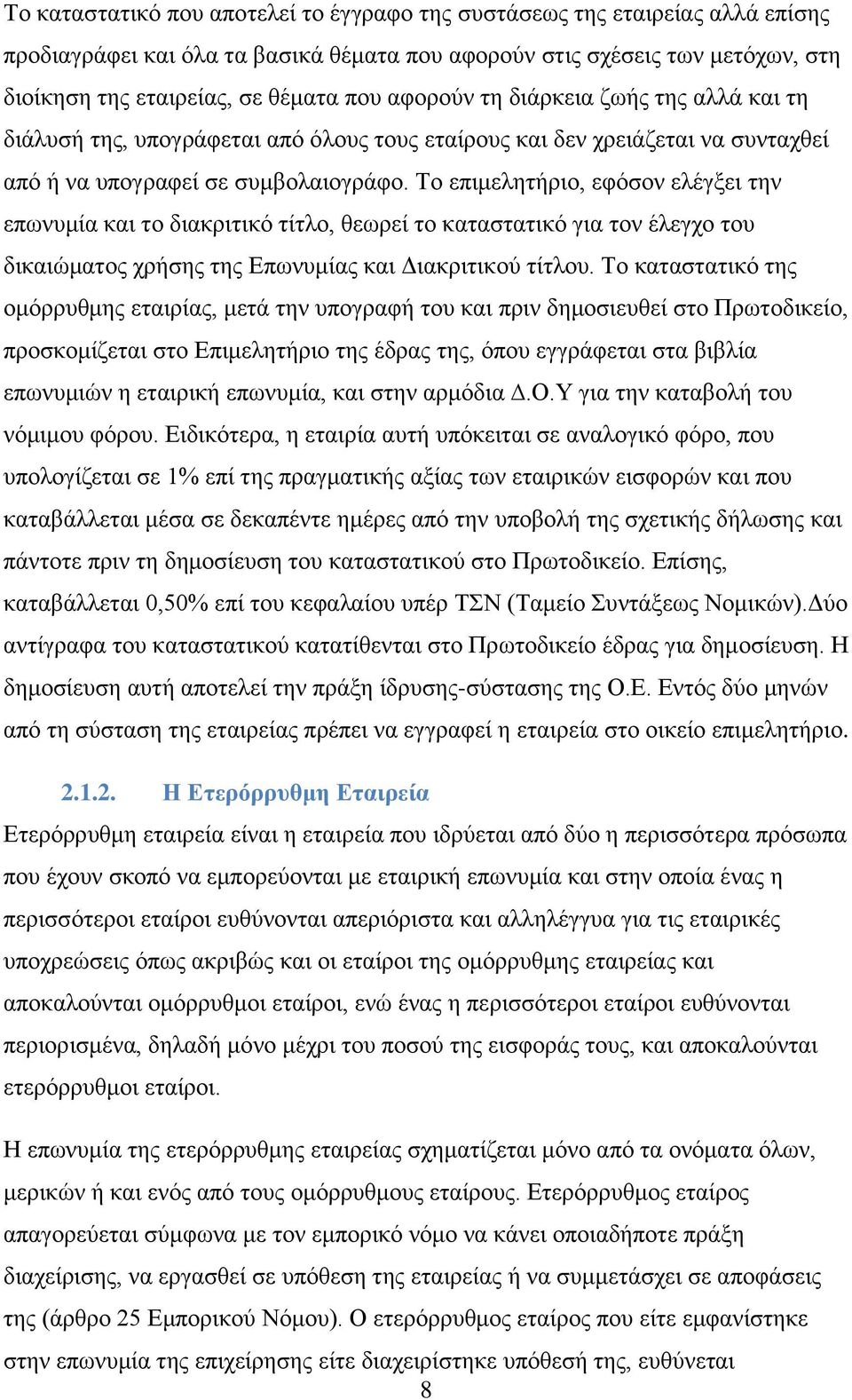 Το επιμελητήριο, εφόσον ελέγξει την επωνυμία και το διακριτικό τίτλο, θεωρεί το καταστατικό για τον έλεγχο του δικαιώματος χρήσης της Επωνυμίας και Διακριτικού τίτλου.