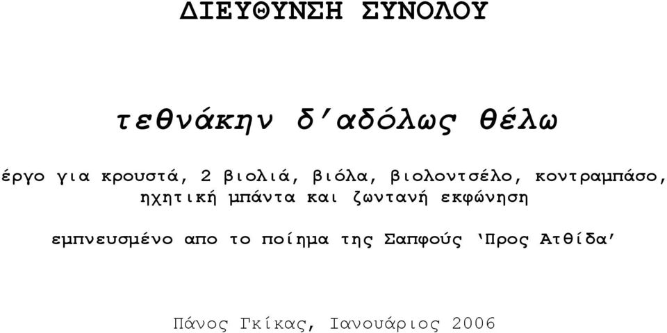 ηχητική μπάντα και ζωντανή εκφώνηση εμπνευσμένο απο το