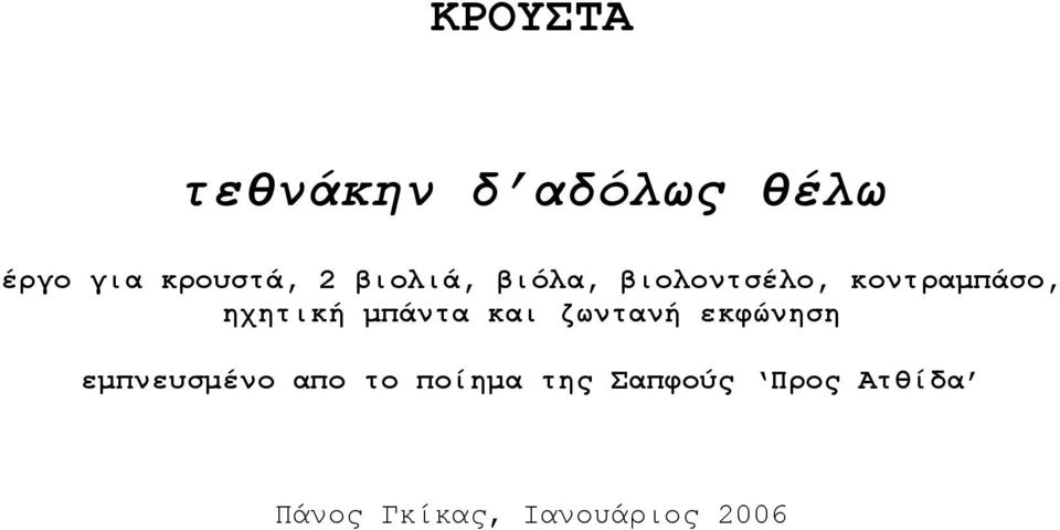 μπάντα και ζωντανή εκφώνηση εμπνευσμένο απο το