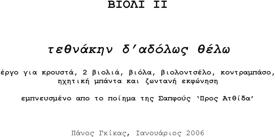 μπάντα και ζωντανή εκφώνηση εμπνευσμένο απο το