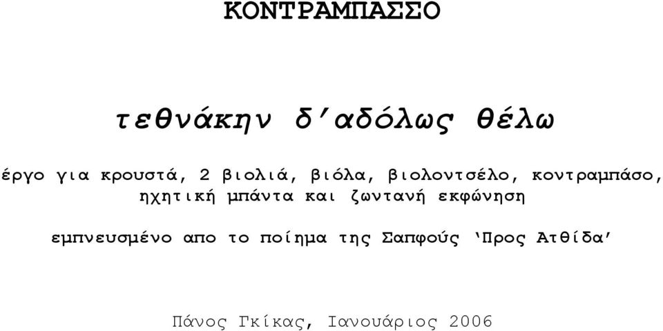 ηχητική μπάντα και ζωντανή εκφώνηση εμπνευσμένο απο