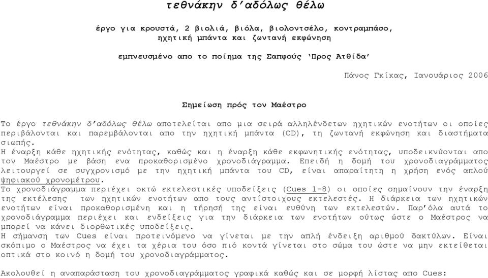 εκφώνηση και διαστήματα σιωπής. Η έναρξη κάθε ηχητικής ενότητας, καθώς και η έναρξη κάθε εκφωνητικής ενότητας, υποδεικνύονται απο τον Μαέστρο με βάση ενα προκαθορισμένο χρονοδιάγραμμα.