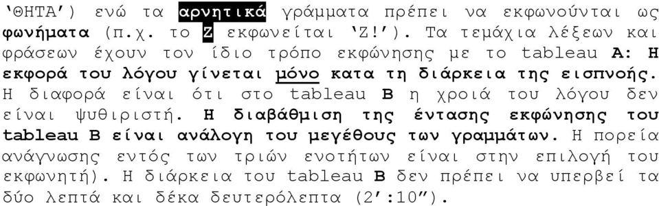 Τα τεμάχια λέξεων και φράσεων έχουν τον ίδιο τρόπο εκφώνησης με το tableau A: Η εκφορά του λόγου γίνεται μόνο κατα τη διάρκεια της εισπνοής.