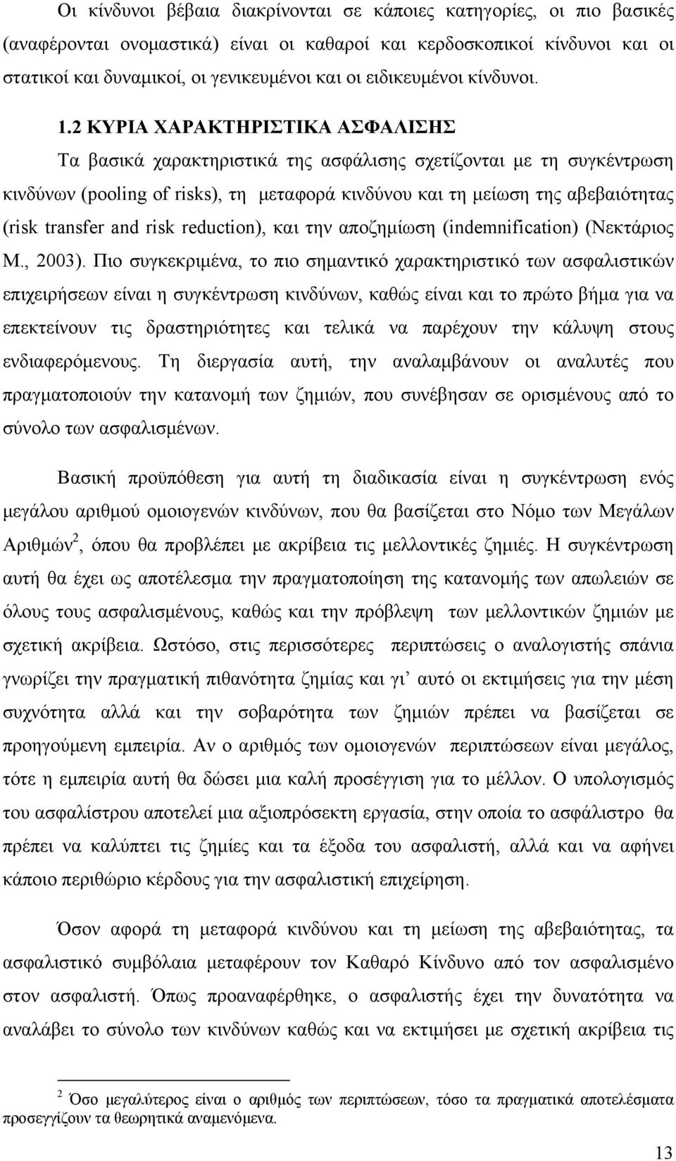 2 ΚΥΡΙΑ ΧΑΡΑΚΤΗΡΙΣΤΙΚΑ ΑΣΦΑΛΙΣΗΣ Τα βασικά χαρακτηριστικά της ασφάλισης σχετίζονται με τη συγκέντρωση κινδύνων (pooling of risks), τη μεταφορά κινδύνου και τη μείωση της αβεβαιότητας (risk transfer