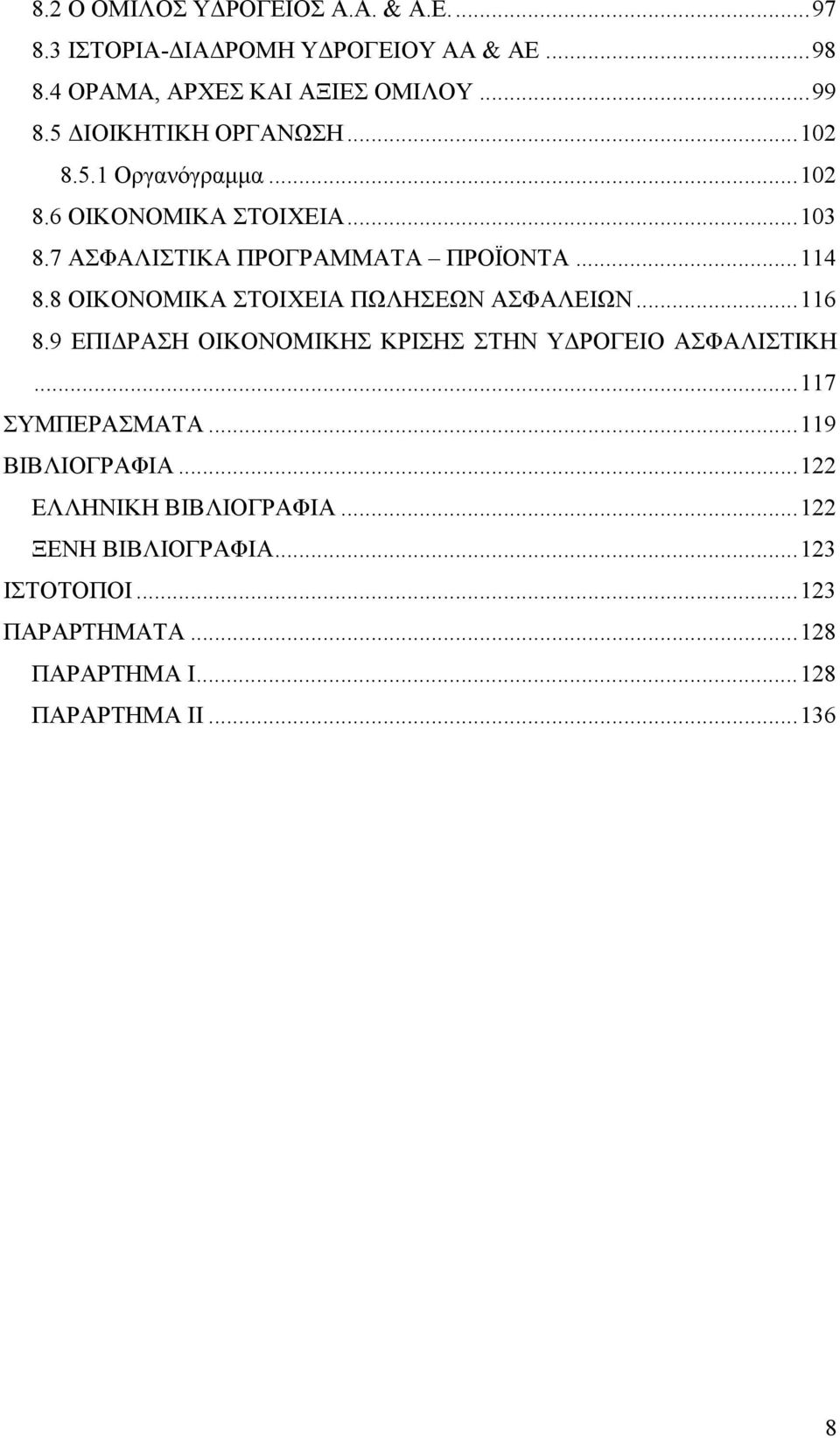 8 ΟΙΚΟΝΟΜΙΚΑ ΣΤΟΙΧΕΙΑ ΠΩΛΗΣΕΩΝ ΑΣΦΑΛΕΙΩΝ... 116 8.9 ΕΠΙΔΡΑΣΗ ΟΙΚΟΝΟΜΙΚΗΣ ΚΡΙΣΗΣ ΣΤΗΝ ΥΔΡΟΓΕΙΟ ΑΣΦΑΛΙΣΤΙΚΗ... 117 ΣΥΜΠΕΡΑΣΜΑΤΑ.