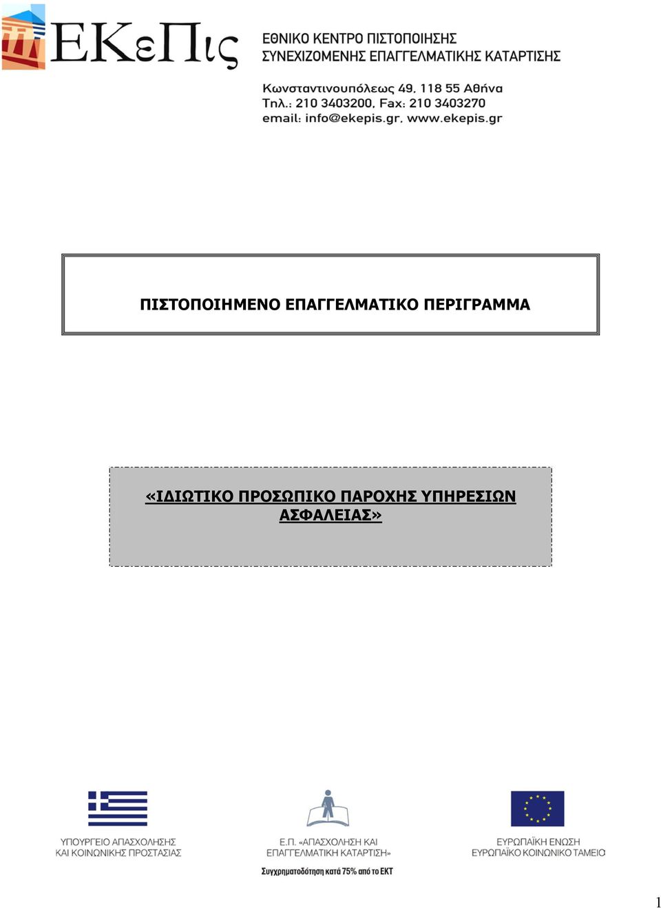 ΠΕΡΙΓΡΑΜΜΑ «ΙΔΙΩΤΙΚΟ