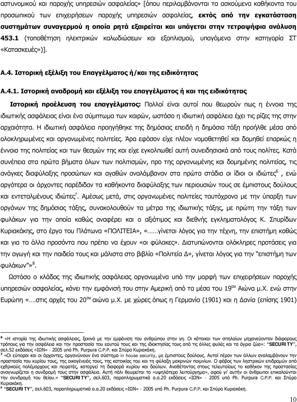 4.1. Ιστορική αναδρομή και εξέλιξη του επαγγέλματος ή και της ειδικότητας Ιστορική προέλευση του επαγγέλματος: Πολλοί είναι αυτοί που θεωρούν πως η έννοια της ιδιωτικής ασφάλειας είναι ένα σύμπτωμα