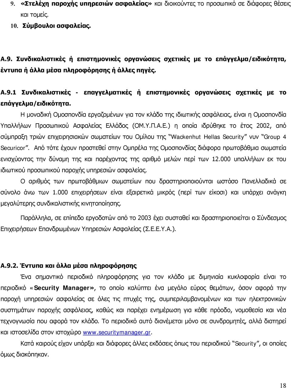 Η μοναδική Ομοσπονδία εργαζομένων για τον κλάδο της ιδιωτικής ασφάλειας, είναι η Ομοσπονδία Υπαλλήλων Προσωπικού Ασφαλείας Ελ