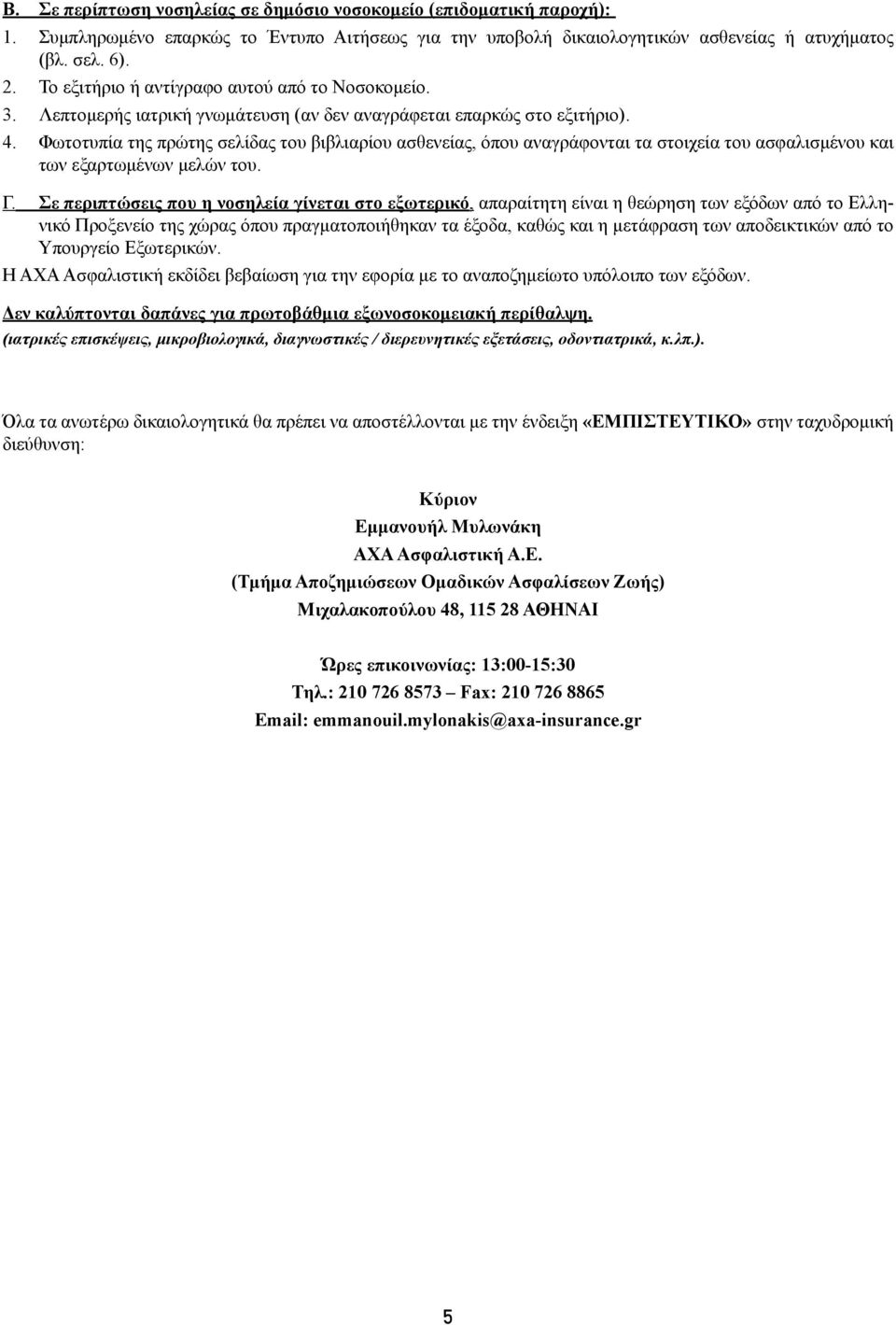 Φωτοτυπία της πρώτης σελίδας του βιβλιαρίου ασθενείας, όπου αναγράφονται τα στοιχεία του ασφαλισμένου και των εξαρτωμένων μελών του. Γ.