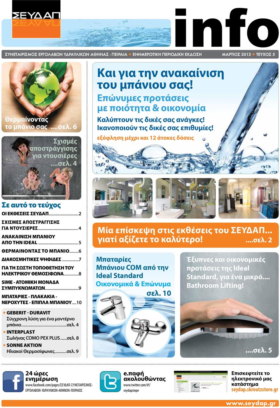 ..2 Σχισμές αποστράγγισης για ντουσιέρες... 4 ΑΝΑΚΑΙΝΙΣΗ ΜΠΑΝΙΟΥ ΑΠΟ ΤΗΝ IDEAL...5 ΘΕΡΜΑΙΝΟΝΤΑΣ ΤΟ ΜΠΑΝΙΟ...6 ΔΙΑΚΟΣΜΗΤΙΚΕΣ ΨΗΦΙΔΕΣ...7 ΓΙΑ ΤΗ ΣΩΣΤΗ ΤΟΠΟΘΕΤΗΣΗ ΤΟΥ ΗΛΕΚΤΡΙΚΟΥ ΘΕΜΟΣΙΦΩΝΑ.