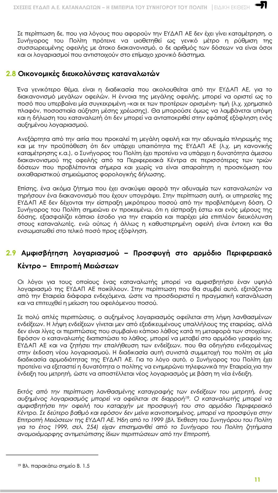 8 Οικονοµικές διευκολύνσεις καταναλωτών Ένα γενικότερο θέµα, είναι η διαδικασία που ακολουθείται από την ΕΥ ΑΠ ΑΕ, για το διακανονισµό µεγάλων οφειλών.