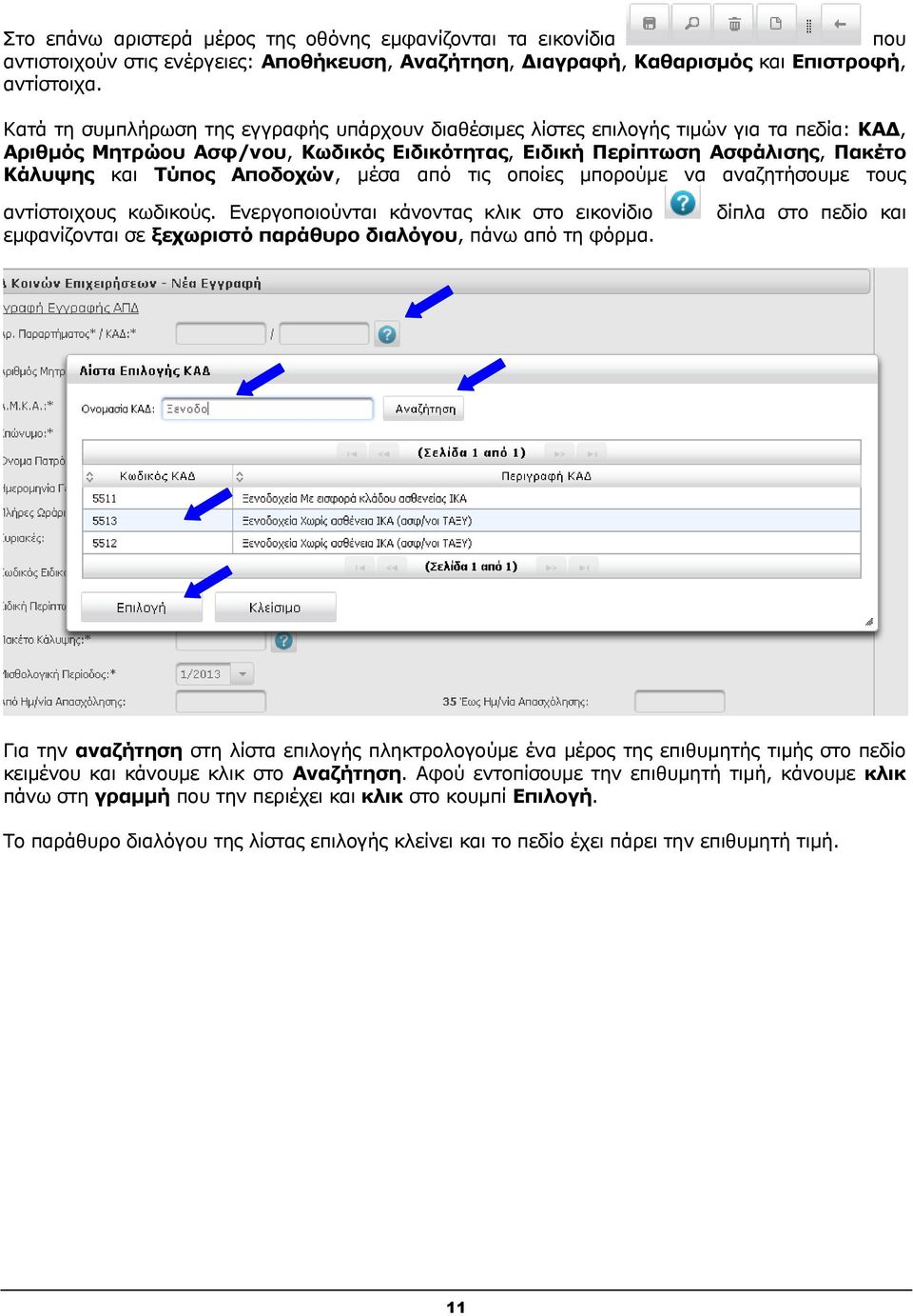 Απνδνρώλ, κέζα από ηηο νπνίεο κπνξνύκε λα αλαδεηήζνπκε ηνπο αληίζηνηρνπο θσδηθνύο. Δλεξγνπνηνύληαη θάλνληαο θιηθ ζην εηθνλίδην εκθαλίδνληαη ζε μερσξηζηό παξάζπξν δηαιόγνπ, πάλσ από ηε θόξκα.