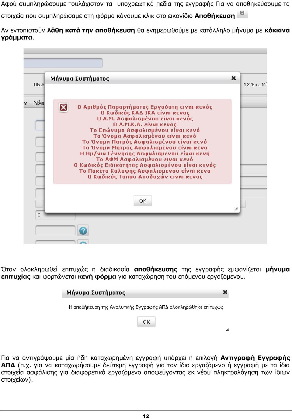 Όηαλ νινθιεξσζεί επηηπρώο ε δηαδηθαζία απνζήθεπζεο ηεο εγγξαθήο εκθαλίδεηαη κήλπκα επηηπρίαο θαη θνξηώλεηαη θελή θόξκα γηα θαηαρώξεζε ηνπ επόκελνπ εξγαδόκελνπ.