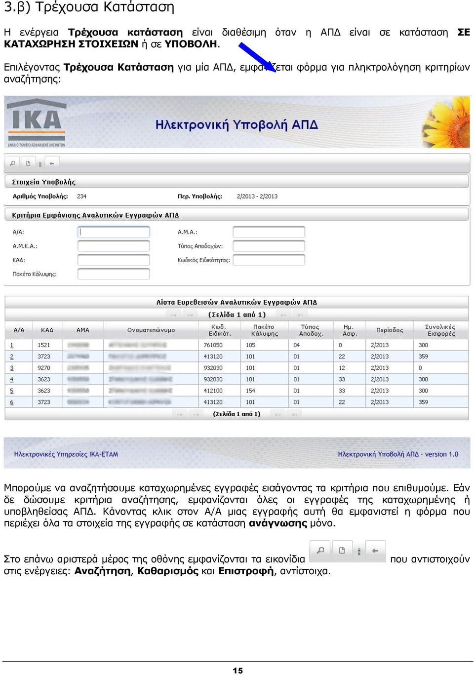 επηζπκνύκε. Δάλ δε δώζνπκε θξηηήξηα αλαδήηεζεο, εκθαλίδνληαη όιεο νη εγγξαθέο ηεο θαηαρσξεκέλεο ή ππνβιεζείζαο ΑΠΓ.