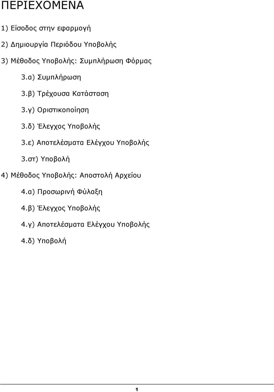 δ) Έιεγρνο Τπνβνιήο 3.ε) Απνηειέζκαηα Διέγρνπ Τπνβνιήο 3.