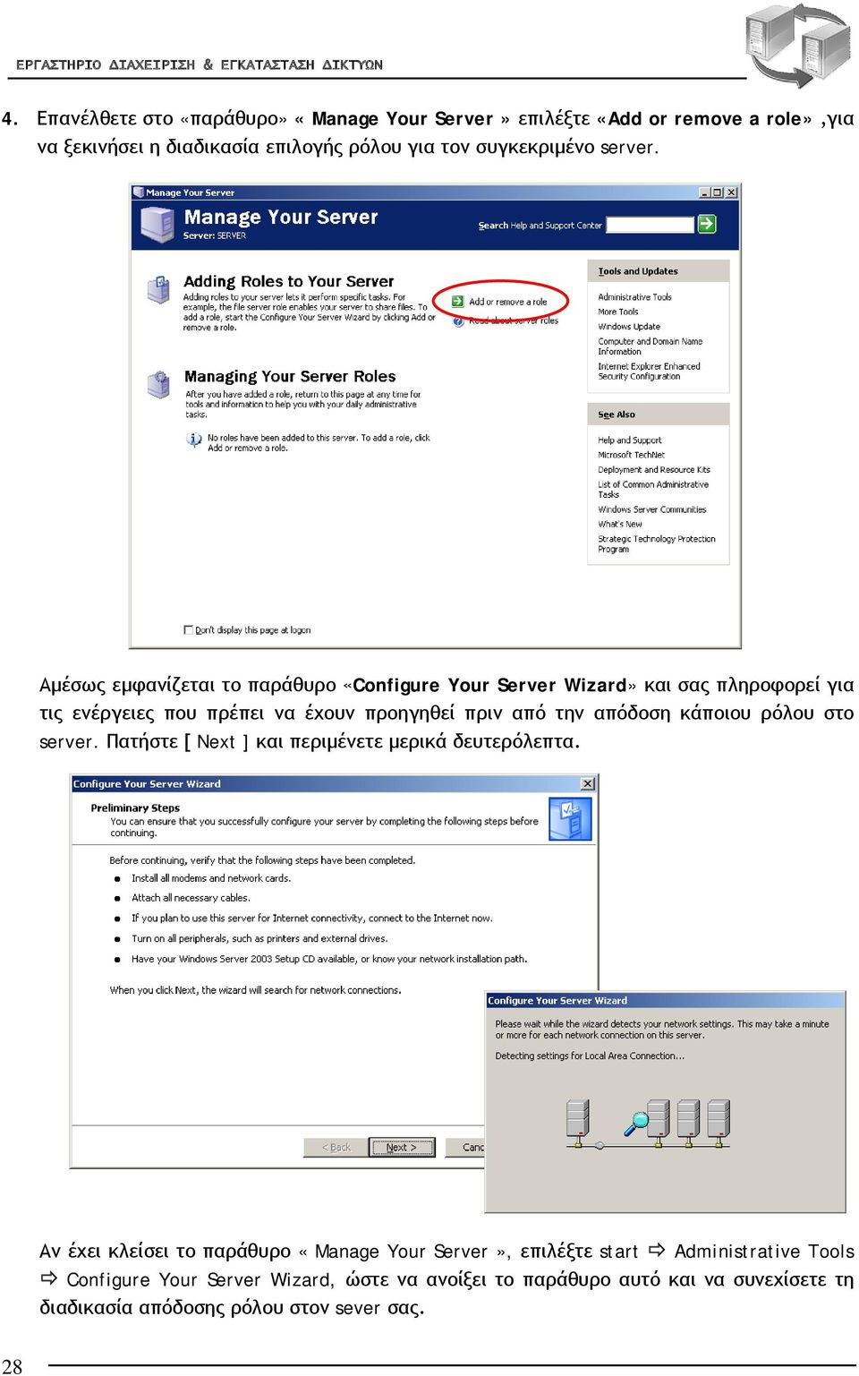 Αμέσως εμφανίζεται το παράθυρο «Configure Your Server Wizard» και σας πληροφορεί για τις ενέργειες που πρέπει να έχουν προηγηθεί πριν από την απόδοση
