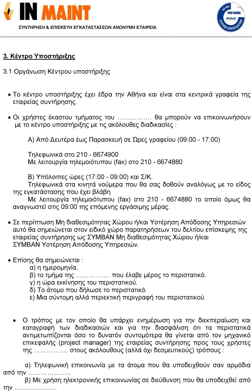 (fax) στο 210-6674880 Β) Υπόλοιπες ώρες (17:00-09:00) και Σ/Κ.