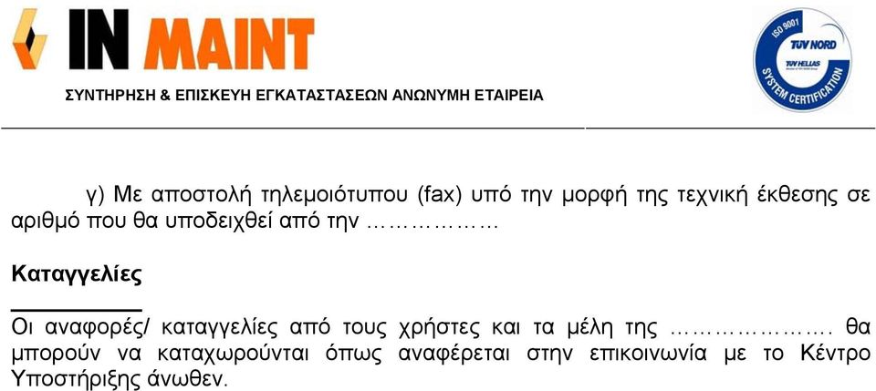 αναφορές/ καταγγελίες από τους χρήστες και τα μέλη της.