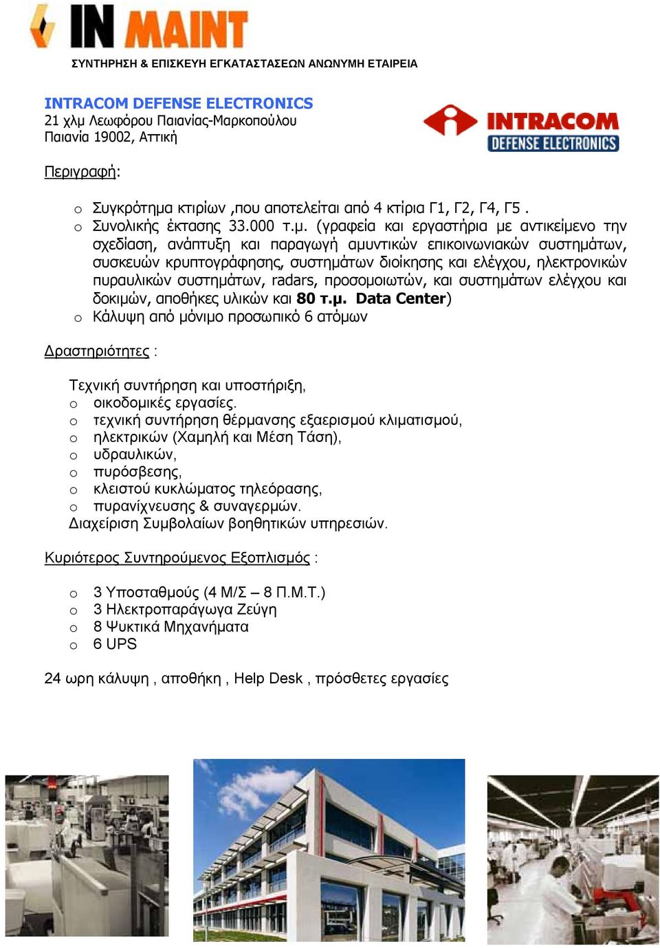 κτιρίων,που αποτελείται από 4 κτίρια Γ1, Γ2, Γ4, Γ5. Συνολικής έκτασης 33.000 τ.μ.