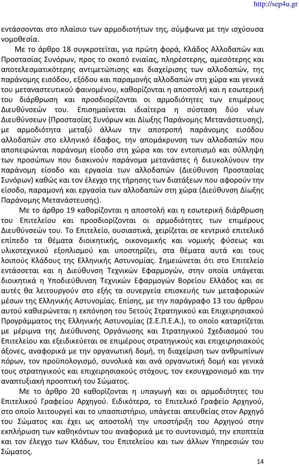 αλλοδαπών, της παράνομης εισόδου, εξόδου και παραμονής αλλοδαπών στη χώρα και γενικά του μεταναστευτικού φαινομένου, καθορίζονται η αποστολή και η εσωτερική του διάρθρωση και προσδιορίζονται οι