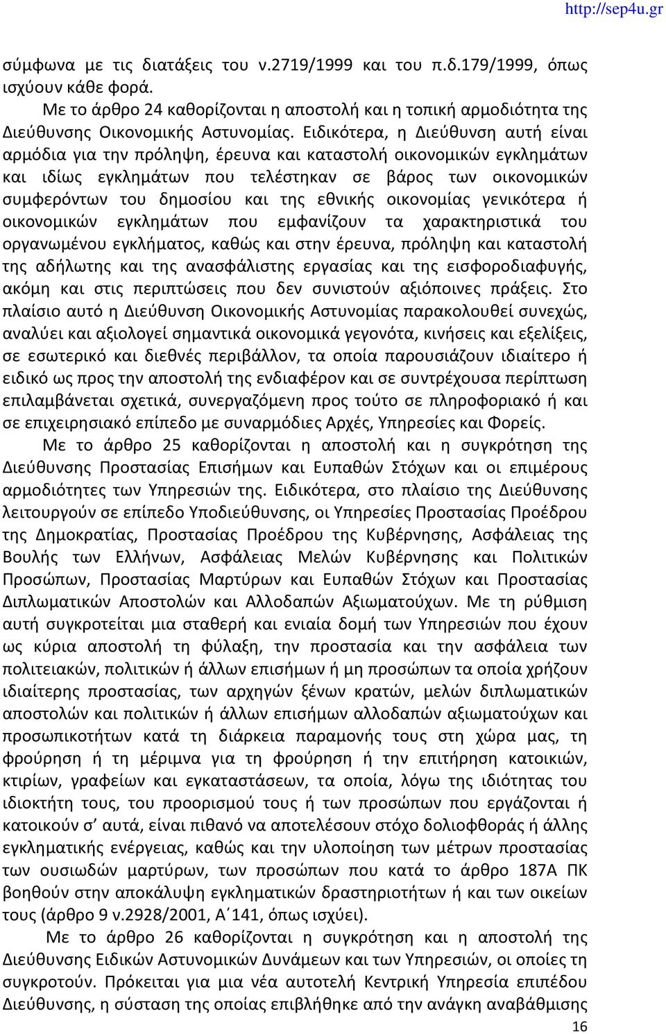 εθνικής οικονομίας γενικότερα ή οικονομικών εγκλημάτων που εμφανίζουν τα χαρακτηριστικά του οργανωμένου εγκλήματος, καθώς και στην έρευνα, πρόληψη και καταστολή της αδήλωτης και της ανασφάλιστης