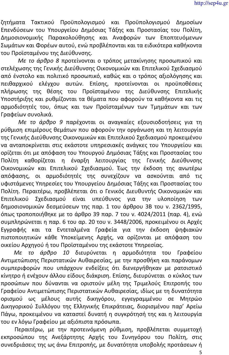 Με το άρθρο 8 προτείνονται ο τρόπος μετακίνησης προσωπικού και στελέχωσης της Γενικής Διεύθυνσης Οικονομικών και Επιτελικού Σχεδιασμού από ένστολο και πολιτικό προσωπικό, καθώς και ο τρόπος