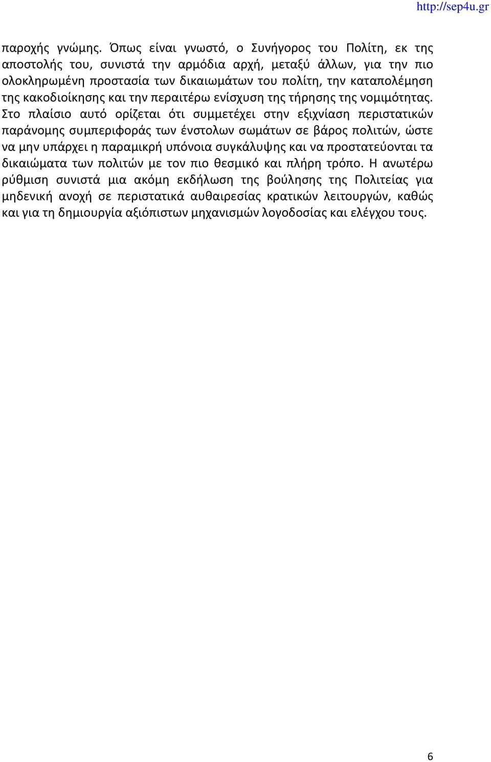 κακοδιοίκησης και την περαιτέρω ενίσχυση της τήρησης της νομιμότητας.