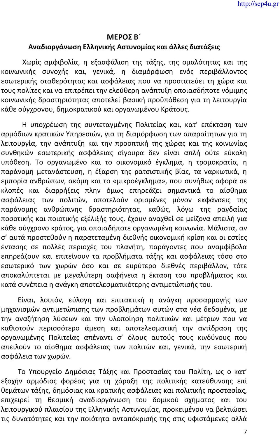 τη λειτουργία κάθε σύγχρονου, δημοκρατικού και οργανωμένου Κράτους.